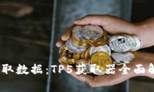 bianoti轻松获取数据：TP5获取器全面解析与实用技巧