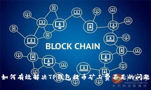 如何有效解决TP钱包提币矿工费不足的问题
