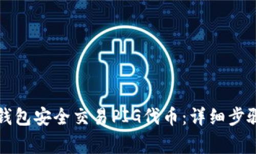 如何通过TP钱包安全交易PIG代币：详细步骤与注意事项