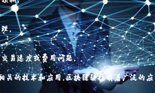区块链行业术语涵盖了技术、应用和市场等多个方面。以下是一些常见的区块链术语及其解释：

### 1. 区块（Block）
区块是区块链的基本单元，包含了一定数量的交易数据和区块的元数据，例如时间戳和前一个区块的哈希值。

### 2. 链（Chain）
链是由多个区块按顺序连接而成的结构，每个区块都通过哈希值与前一个区块相连接，形成了不可篡改的记录。

### 3. 分布式账本（Distributed Ledger）
分布式账本是一种共同维护的数字记录系统，所有网络参与者都可以访问账本，并确认交易的真实性。

### 4. 挖矿（Mining）
挖矿是指通过计算复杂的数学问题来验证交易并将其添加到区块中的过程。成功挖矿的参与者可以获得新生成的加密货币作为奖励。

### 5. 共识机制（Consensus Mechanism）
共识机制是确保网络中各参与者对交易和账本状态达成一致的规则与算法。常见的共识机制有工作量证明（PoW）、权益证明（PoS）等。

### 6. 钱包（Wallet）
钱包是用于存储、发送和接收加密货币的软件或硬件工具。它可以是热钱包（在线）或冷钱包（离线）。

### 7. 地址（Address）
地址是由公钥生成的字符串，类似于银行账户，可以用来接收加密货币。

### 8. 智能合约（Smart Contract）
智能合约是自动执行的合约程序，具有预定义的规则，可以在满足条件时自动执行、管理和验证合约的各项条款。

### 9. 代币（Token）
代币是在区块链上创建的数字资产，代表特定的价值或权益。代币可以分为基础设施代币（如以太坊）和应用代币（如优惠券或奖励）。

### 10. 发布（Fork）
发布是区块链网络协议的变更。分叉可以是软分叉（向后兼容）或硬分叉（与旧版本不兼容），会导致网络的分裂。

### 11. DApp（Decentralized Application）
去中心化应用程序是基于区块链技术而构建的应用，通常能够实现去中心化的功能，如数据存储和智能合约执行。

### 12. 闪电网络（Lightning Network）
闪电网络是一种二层解决方案，旨在提高区块链交易的速度和可扩展性，允许快速、小额的离链交易。

### 13. ICO（Initial Coin Offering）
首次代币发行是一种融资方式，允许项目团队通过发售代币筹集资金，以换取对项目未来价值的预期。

### 14. DAO（Decentralized Autonomous Organization）
去中心化自治组织是自动化的组织形式，利用智能合约来管理和决策，通常由代币持有者共同治理。

### 15. 链下与链上（Off-chain vs On-chain）
链上交易是在区块链上进行的所有交易，而链下交易则是在区块链外部进行的，通常是为了解决交易速度或费用问题。

以上是区块链行业的一些基础术语，学习和了解这些术语有助于我们更好地理解和参与区块链相关的技术和应用。区块链科技有着广泛的应用前景，包括金融、物流、医疗等多个领域，掌握这些术语将使我们在这些行业的探索中走得更远。