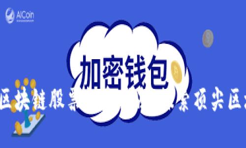 2023年区块链股票投资指南：探索顶尖区块链公司