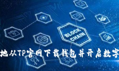 如何安全有效地从TP官网下载钱包并开启数字资产管理之旅