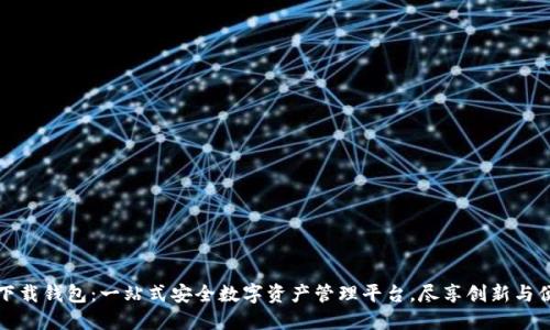 TP下载钱包：一站式安全数字资产管理平台，尽享创新与便利