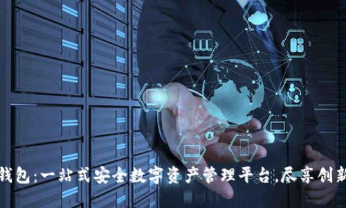 TP下载钱包：一站式安全数字资产管理平台，尽享创新与便利