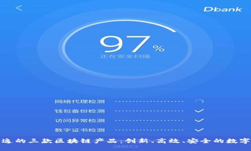 探索天逸的三款区块链产品：创新、高效、安全的数字化未来