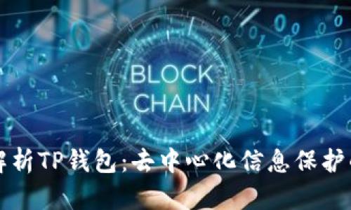 深度解析TP钱包：去中心化信息保护的未来