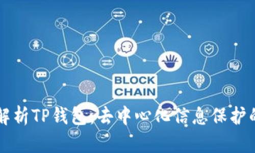 深度解析TP钱包：去中心化信息保护的未来