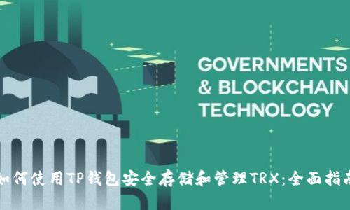 如何使用TP钱包安全存储和管理TRX：全面指南