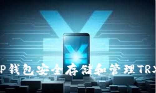 如何使用TP钱包安全存储和管理TRX：全面指南