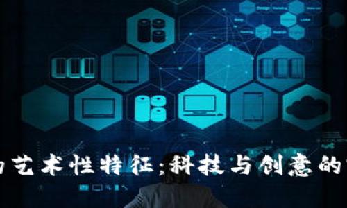 区块链的艺术性特征：科技与创意的完美交融