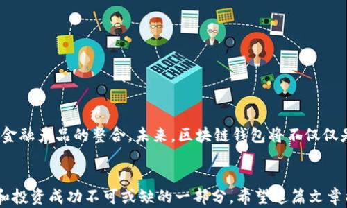 
  2023年最全面的区块链主流钱包分类：找到适合你的安全存储方式 / 

 guanjianci 区块链钱包分类, 数字货币钱包, 主流区块链钱包, 钱包安全性 /guanjianci 

引言：区块链钱包的崛起
随着加密货币的迅猛发展，区块链钱包逐渐成为了数字资产管理中不可或缺的一部分。无论是投资者、交易员还是普通用户，都需要一个安全可靠的地方来存储他们的数字资产。然而，市面上各种各样的区块链钱包如雨后春笋般涌现，让很多人感到困惑：究竟哪些钱包最可靠、最适合呢？在这篇文章中，我们将深入探讨区块链主流钱包的分类，帮助你找到最适合自己的区块链钱包。

一、区块链钱包的基本概念
区块链钱包是用于存储和管理数字资产（如比特币、以太币等）的工具。它们不仅仅充当你的资金存储库，还负责交易的签名和验证。根据不同的使用需求和安全性，区块链钱包可以大致分类为热钱包和冷钱包，这两种类型各自具有独特的优势和劣势。

二、热钱包：便捷性与便利性的结合
热钱包是指那些连接互联网的数字钱包。它们通常包括桌面钱包、移动钱包和网页钱包。由于它们易于使用，热钱包在日常交易和处理小额支付时非常方便。

h41. 桌面钱包/h4
桌面钱包是下载安装在个人电脑上的钱包软件。用户可以完全控制私钥，私钥只保存在本地设备上。尽管安全性相对较高，但如果电脑受到病毒攻击或被盗，私钥可能会被窃取。常见的桌面钱包有提到过的 Exodus、Electrum 等。

h42. 移动钱包/h4
移动钱包是为了方便用户在手机上进行数字资产管理而设计的。这类钱包一般提供简洁的用户界面，便于随时随地进行交易。常见的移动钱包如 Trust Wallet 和 Coinomi，这些钱包在交易速度和用户体验上表现出色。

h43. 网页钱包/h4
网页钱包通常是在线提供的服务，用户只需通过浏览器访问并登录即可。有一些著名的网页钱包，如 Blockchain.info 和 Coinbase。这些钱包方便快捷，但安全性相对较低，因为用户的私钥可能会存储在第三方服务器上。因此，在使用网页钱包时，一定要选择信誉好的服务商。

三、冷钱包：安全存储的首选
冷钱包是指那些不常连接网络的数字钱包。由于其高安全性，适合存储较大数量的加密货币。典型的冷钱包包括硬件钱包和纸钱包。

h41. 硬件钱包/h4
硬件钱包是专用的设备，用户通过USB接口连接到电脑。这类钱包将私钥存储在硬件设备中，有效防止了网络攻击。常见的硬件钱包如 Ledger Nano S、Trezor 等，它们成为许多专业投资者和大户的首选。

h42. 纸钱包/h4
纸钱包是一种物理介质，用户将私钥和公钥打印在纸张上。虽然纸钱包没有任何电子部件，但如果保管得当，它们的安全性可以很高。然而，纸张可能容易损坏或丢失，因此在使用时要特别小心。

四、区块链钱包的其他分类
除了热钱包和冷钱包，区块链钱包还可以根据其他因素进行分类：例如多签钱包和去中心化钱包。

h41. 多签钱包/h4
多签钱包（Multisig Wallet）需要多个私钥才能完成交易。这种设计有效增强了安全性，尤其适合企业或团队共同管理资金。这类钱包通常被用于大额资产的保护，提高了资产的安全性。

h42. 去中心化钱包/h4
去中心化钱包（Decentralized Wallet）由于不通过中心化的服务提供商，用户拥有对钱包的完全控制权。这样的钱包直接与区块链交互，避免了对中央服务器的依赖。例如，MetaMask 和 MyEtherWallet 都是非常受欢迎的去中心化钱包。

五、如何选择适合你的区块链钱包
选择区块链钱包时，你需要考虑以下几个因素：
ul
listrong安全性：/strong无论你选择热钱包还是冷钱包，安全性都是首要考虑因素。/li
listrong易用性：/strong特别是对于初学用户，友好的用户界面是很重要的。/li
listrong支持的资产种类：/strong确保你选择的钱包支持你所持有的数字货币。/li
listrong备份与恢复：/strong一个好的钱包应当提供方便的备份和恢复选项，以防丢失。/li
/ul

六、行业趋势与未来展望
随着区块链技术的不断发展和逐渐成熟，我们可以预见到钱包市场将会有更多的创新。例如，更适应移动支付的新型钱包加速推广，钱包安全性技术的提升，以及与其他金融产品的整合。未来，区块链钱包将不仅仅是简单的资产存储工具，而是成为构建去中心化金融生态的重要组成部分。

结语：你的财富管理之路
掌握区块链钱包的分类和选择，将帮助你在复杂的数字资产管理中游刃有余。无论你是一个新手还是经验丰富的投资者，正确选择适合自己的钱包，都是实现财富管理和投资成功不可或缺的一部分。希望这篇文章能够为你寻找理想的区块链钱包提供帮助！