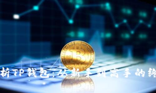 全面解析TP钱包：从新手到高手的终极教程