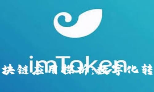 瑞典银行的区块链应用探析：数字化转型的创新先锋