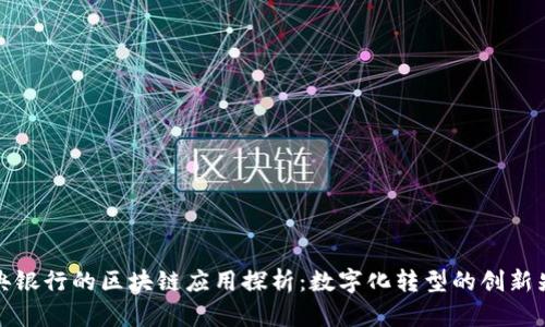 瑞典银行的区块链应用探析：数字化转型的创新先锋