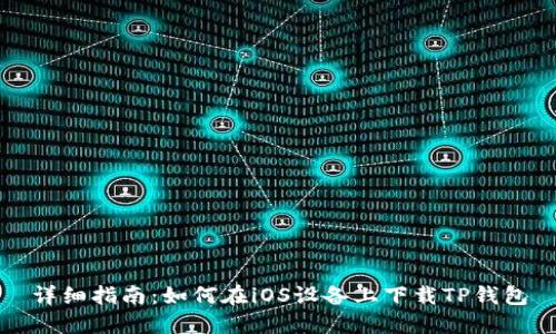 详细指南：如何在iOS设备上下载TP钱包