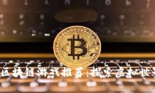 2023年最新区块链游戏推荐：探索虚拟世界的全新玩法