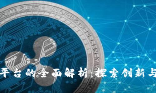 山东省区块链平台的全面解析：探索创新与发展的新机遇