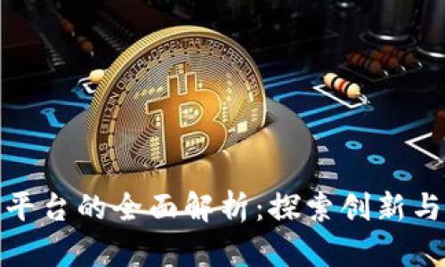 山东省区块链平台的全面解析：探索创新与发展的新机遇