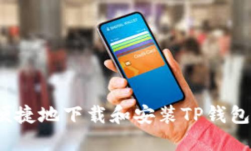 如何快速便捷地下载和安装TP钱包官网应用？