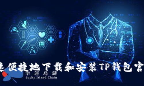 如何快速便捷地下载和安装TP钱包官网应用？