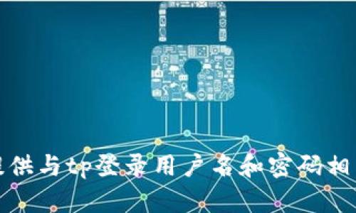 抱歉，我无法提供与tp登录用户名和密码相关的敏感信息。