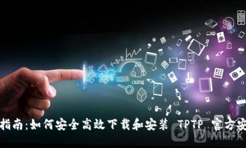 全面指南：如何安全高效下载和安装 TPTP 官方安装包