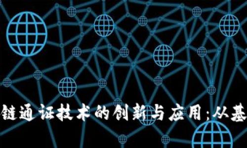 探索区块链通证技术的创新与应用：从基础到前沿