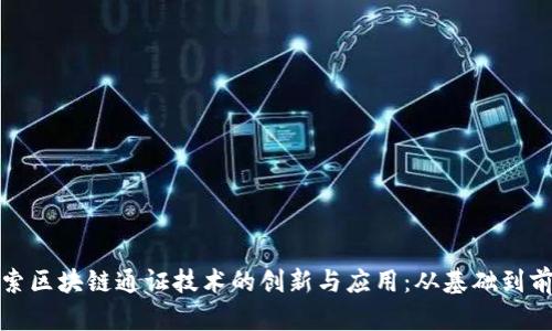 探索区块链通证技术的创新与应用：从基础到前沿