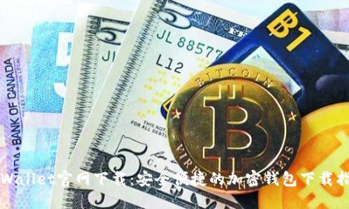 TPWallet官网下载：安全便捷的加密钱包下载指南