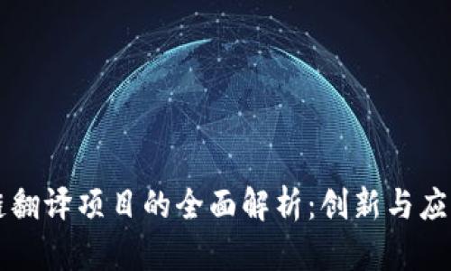 区块链翻译项目的全面解析：创新与应用前景