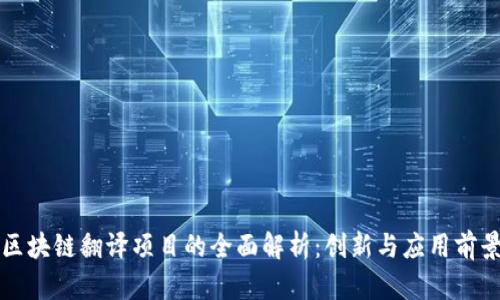 区块链翻译项目的全面解析：创新与应用前景
