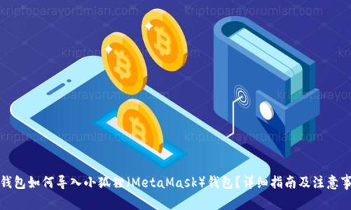 TP钱包如何导入小狐狸（MetaMask）钱包？详细指南及注意事项