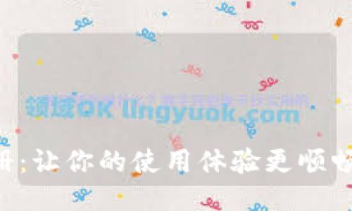 小狐狸的使用说明手册：让你的使用体验更顺畅，轻松上手的终极指南