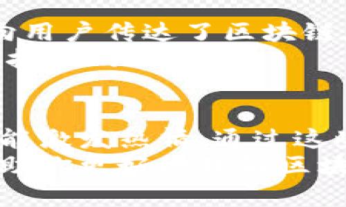 区块链是一种颇具革命性的技术，它具有透明性、去中心化和安全性等特点。因此，在区块链的环境中，相关的图片和视觉资料可以帮助人们更好地理解其概念和应用。接下来，我将为你介绍区块链相关的图片类型和它们的价值。

1. 区块链结构图
区块链结构图展示了区块链的基本组成部分以及它们之间的关系。通常，这类图片会用图形化的方式将区块（Block）、链（Chain）以及节点（Node）等元素呈现出来。
通过结构图，人们可以直观地识别区块链是如何将信息分块存储，并通过加密方式连接各个块的。这种可视化的表达方式，能够有效帮助初学者理解区块链的工作原理和技术复杂性。

2. 智能合约图示
智能合约是区块链的一项创新，图片通常会展示智能合约运作的流程图。在这些图示中，会明确标注出触发条件、执行步骤以及各方参与者的角色。
这样的图片不仅能够帮助开发人员理清思路，还可以让普通智能合约如何实现自动化交易，减少人工干预，提升效率。

3. 区块链应用场景图片
区块链的应用十分广泛，从金融服务到物流供应链，再到版权保护等领域，每个领域都有特殊的应用案例。在相关图片中，常常融入真实场景的元素，例如一张描述“区块链在医疗行业中的应用”的效果图。
这种图片不仅有助于展示区块链技术的多样性，也能让人们感受到技术与生活的紧密结合，从而引发讨论与关注。

4. 加密货币相关图片
加密货币是与区块链密切相关的一部分，许多图片会描绘加密货币的图标、价格走势图及交易所平台。这类图片帮助用户全面了解市场动态和投资机会。
加密货币的视觉表现常常引人注目，特别是比特币、以太坊等主流数字货币的金币形象，能够在视觉上吸引用户的注意力，同时也增强了人们对这一领域的兴趣。

5. 安全性与隐私保护图片
安全性是区块链技术的一大卖点，相关图片通常强调加密锁、盾牌等象征安全和保护的图形。这些图示向用户传达了区块链在数据保护方面的优势。
通过这些图像，用户能够更容易地理解区块链如何在保持透明的同时保护个人隐私，从而增加使用这项技术的信心。

总结
区块链相关的图片类型丰富多样，从结构图到应用场景，再到安全性等方面，它们不仅能够增进理解，还能激发热情。通过这些视觉材料，用户可以更全面地认识区块链，这对于推动技术的普及与应用具有重要意义。
在信息爆炸的时代，图片的作用愈加显著。它们不仅是信息的载体，更是沟通的桥梁。希望以上内容能帮助你更好地理解区块链世界，并激励你探索这个充满潜力的领域。