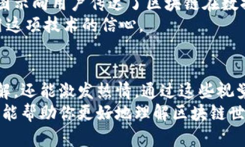区块链是一种颇具革命性的技术，它具有透明性、去中心化和安全性等特点。因此，在区块链的环境中，相关的图片和视觉资料可以帮助人们更好地理解其概念和应用。接下来，我将为你介绍区块链相关的图片类型和它们的价值。

1. 区块链结构图
区块链结构图展示了区块链的基本组成部分以及它们之间的关系。通常，这类图片会用图形化的方式将区块（Block）、链（Chain）以及节点（Node）等元素呈现出来。
通过结构图，人们可以直观地识别区块链是如何将信息分块存储，并通过加密方式连接各个块的。这种可视化的表达方式，能够有效帮助初学者理解区块链的工作原理和技术复杂性。

2. 智能合约图示
智能合约是区块链的一项创新，图片通常会展示智能合约运作的流程图。在这些图示中，会明确标注出触发条件、执行步骤以及各方参与者的角色。
这样的图片不仅能够帮助开发人员理清思路，还可以让普通智能合约如何实现自动化交易，减少人工干预，提升效率。

3. 区块链应用场景图片
区块链的应用十分广泛，从金融服务到物流供应链，再到版权保护等领域，每个领域都有特殊的应用案例。在相关图片中，常常融入真实场景的元素，例如一张描述“区块链在医疗行业中的应用”的效果图。
这种图片不仅有助于展示区块链技术的多样性，也能让人们感受到技术与生活的紧密结合，从而引发讨论与关注。

4. 加密货币相关图片
加密货币是与区块链密切相关的一部分，许多图片会描绘加密货币的图标、价格走势图及交易所平台。这类图片帮助用户全面了解市场动态和投资机会。
加密货币的视觉表现常常引人注目，特别是比特币、以太坊等主流数字货币的金币形象，能够在视觉上吸引用户的注意力，同时也增强了人们对这一领域的兴趣。

5. 安全性与隐私保护图片
安全性是区块链技术的一大卖点，相关图片通常强调加密锁、盾牌等象征安全和保护的图形。这些图示向用户传达了区块链在数据保护方面的优势。
通过这些图像，用户能够更容易地理解区块链如何在保持透明的同时保护个人隐私，从而增加使用这项技术的信心。

总结
区块链相关的图片类型丰富多样，从结构图到应用场景，再到安全性等方面，它们不仅能够增进理解，还能激发热情。通过这些视觉材料，用户可以更全面地认识区块链，这对于推动技术的普及与应用具有重要意义。
在信息爆炸的时代，图片的作用愈加显著。它们不仅是信息的载体，更是沟通的桥梁。希望以上内容能帮助你更好地理解区块链世界，并激励你探索这个充满潜力的领域。