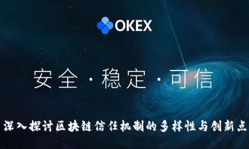 深入探讨区块链信任机制的多样性与创新点