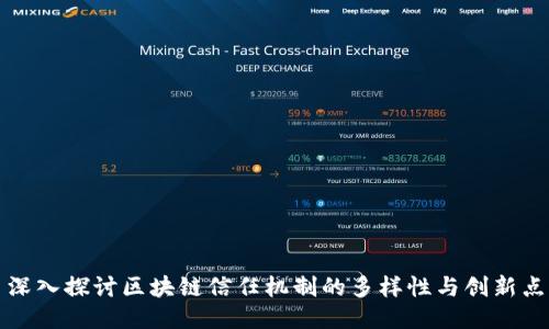 深入探讨区块链信任机制的多样性与创新点