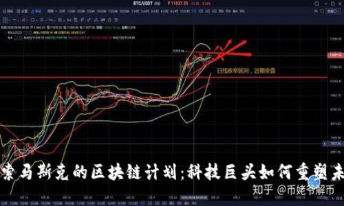 探索马斯克的区块链计划：科技巨头如何重塑未来