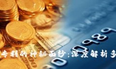 揭开区块链专利的神秘面纱：深度解析多种创新