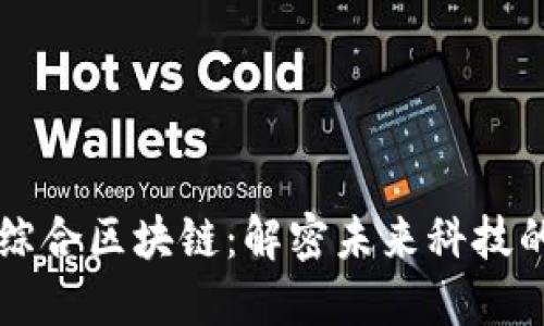 探访宁都综合区块链：解密未来科技的创新项目