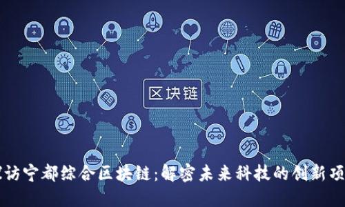 探访宁都综合区块链：解密未来科技的创新项目