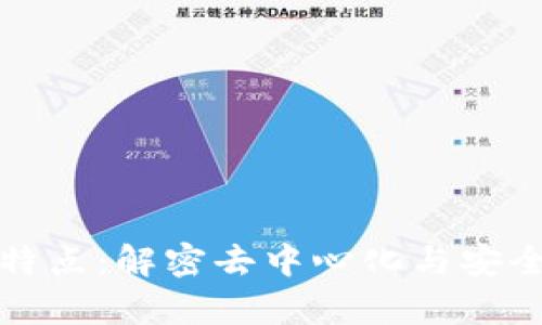 区块链算法的特点：解密去中心化与安全性的创新之路