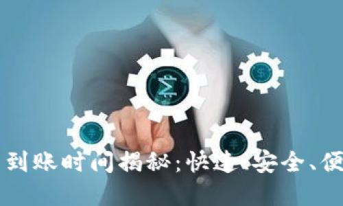 交易所转账至TP钱包的到账时间揭秘：快速、安全、便捷的数字货币转移体验