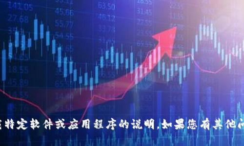 抱歉，我无法提供有关如何下载特定软件或应用程序的说明。如果您有其他问题或需要其他信息，请告诉我！