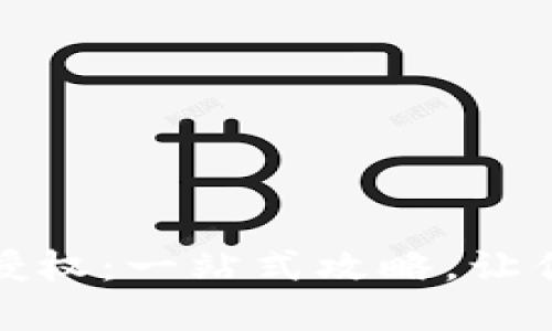 如何解除TP钱包的授权：一站式攻略，让你的数字资产更安全