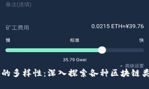 区块链技术的多样性：深入探索各种区块链类别及其应用