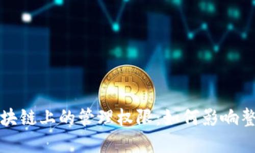 深入探索区块链上的管理权限：如何影响整个生态系统