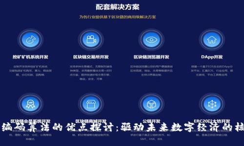 区块链编码算法的优点探讨：驱动未来数字经济的核心力量