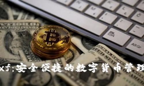 TP钱包xf：安全便捷的数字货币管理新选择