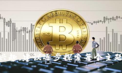 区块链技术是一个复杂而迅速发展的领域，涉及多个方面，包括其基础概念、应用场景、安全性、技术实现，以及法律和社会影响等。以下是一些与区块链技术相关的问答题目，可能适合用于学习、讨论或考试：

### 基础概念

1. 什么是区块链？它如何运作？
2. 区块链的核心特点有哪些？
3. 什么是去中心化，为什么它对区块链至关重要？
4. 区块链与传统数据库有什么区别？
5. 什么是智能合约，它们在区块链中如何发挥作用？

### 技术实现

6. 区块链的基础结构是什么样的？
7. 什么是“矿工”，在区块链网络中他们的作用是什么？
8. 交易确认在区块链中是如何进行的？
9. 共识机制有哪些类型？各自的优缺点是什么？
10. 比特币和以太坊的技术差异在哪里？

### 安全性与隐私

11. 区块链技术如何保证数据的安全性？
12. 51%攻击是什么，它对区块链安全有什么影响？
13. 区块链中的加密技术如何工作？
14. 区块链是否真的能保证用户的隐私？
15. 什么是零知识证明，它在区块链中有什么用途？

### 应用场景

16. 区块链在金融领域有哪些应用？
17. 如何在供应链管理中应用区块链技术？
18. 区块链在医疗行业的潜在应用有哪些？
19. 什么是NFT，它们如何与区块链技术相关？
20. 区块链在投票系统中的应用前景如何？

### 法律与监管

21. 当前区块链技术面临的主要法律法规挑战有哪些？
22. 区块链技术如何影响金融监管局的运作？
23. 各国对于加密货币的态度及监管措施有哪些不同？
24. 智能合约的法律地位如何？
25. 数据隐私法与区块链的兼容性问题如何解决？

### 社会影响

26. 区块链技术如何影响我们的日常生活？
27. 去中心化金融（DeFi）对传统金融系统的冲击是什么？
28. 区块链技术在慈善事业中的应用。
29. 区块链能否缩小贫富差距？
30. 公众对区块链技术的认知和接受度如何？

以上问题涵盖了区块链技术的多个维度，适合用于学习、讨论或深入研究。如果您对此有兴趣，建议逐步探索每个主题，深入理解区块链的复杂性和潜力。